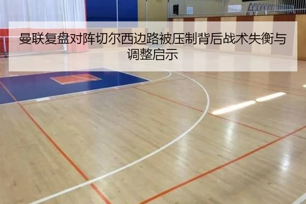 曼联复盘对阵切尔西边路被压制背后战术失衡与调整启示