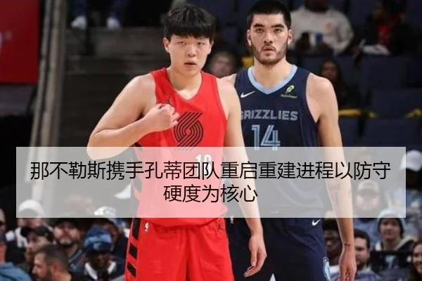 那不勒斯携手孔蒂团队重启重建进程以防守硬度为核心