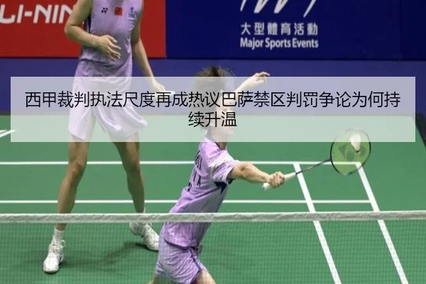 西甲裁判执法尺度再成热议巴萨禁区判罚争论为何持续升温