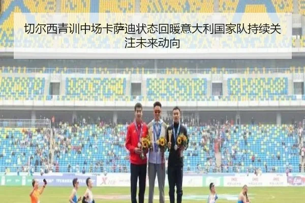 切尔西青训中场卡萨迪状态回暖意大利国家队持续关注未来动向